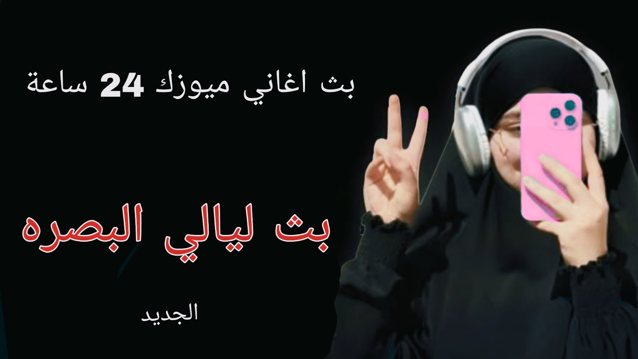 بث ليالي البصره بث اغاني ميوزك 24 ساعة 