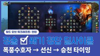 쐐기 1티어 정술 가이드 ⚡ 특성 설명 + 딜사이클 완전정리 (폭풍수호자/선신 타이밍 포함)