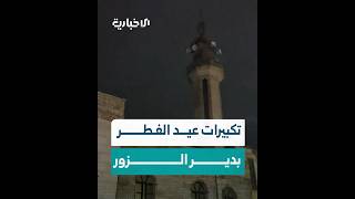 جوامع دير الزور تصدح بتكبيرات عيد الفطر السعيد بعد إعلان ثبوت رؤية هلال شوال
