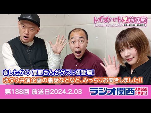 トイズハート放送局第188回アーカイブ版 2024,02,03 きしたかの 高野さんゲスト回