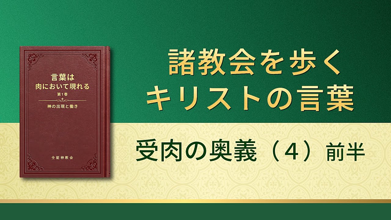 神の御言葉「受肉の奥義(4)(前半)」