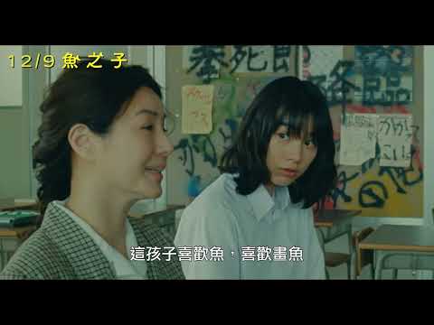 《魚之子》最新中文正式電影預告 + Non & 沖田修一 導演 問候 HD