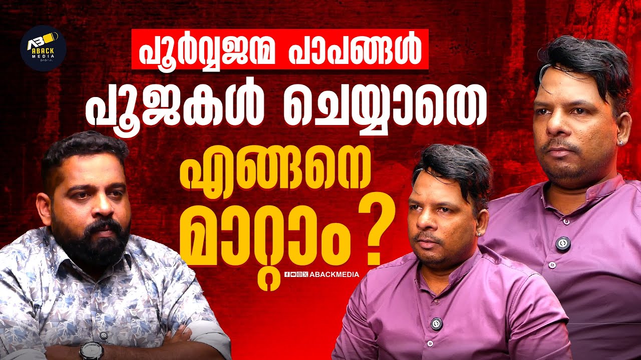 പൂർവ്വജന്മ പാപങ്ങൾ പൂജകൾ ചെയ്യാതെ എങ്ങനെ മാറ്റാം?