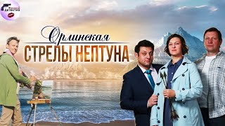 Орлинская: Стрелы Нептуна (2022) Все серии Full HD