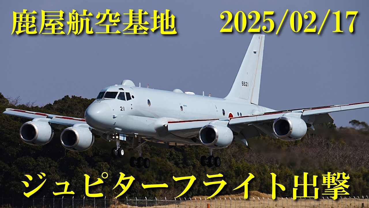 鹿屋航空基地 2026/02/17
