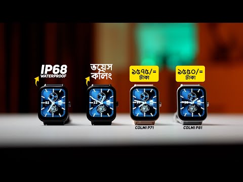 এটাই দেশের সেরা স্মার্টওয়াচ Colmi P71 & Colmi P81 🔥😎 (voice Calling + Ip68 Waterproof)