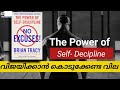 No excuses the power of discipline booksummery in malayalam mkjayadev