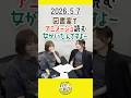 もう金ラジオ切り抜き公式 #173 図書室でアニメージュを読む女がいたんですよー #声優 #髙橋ミナミ #青木瑠璃子