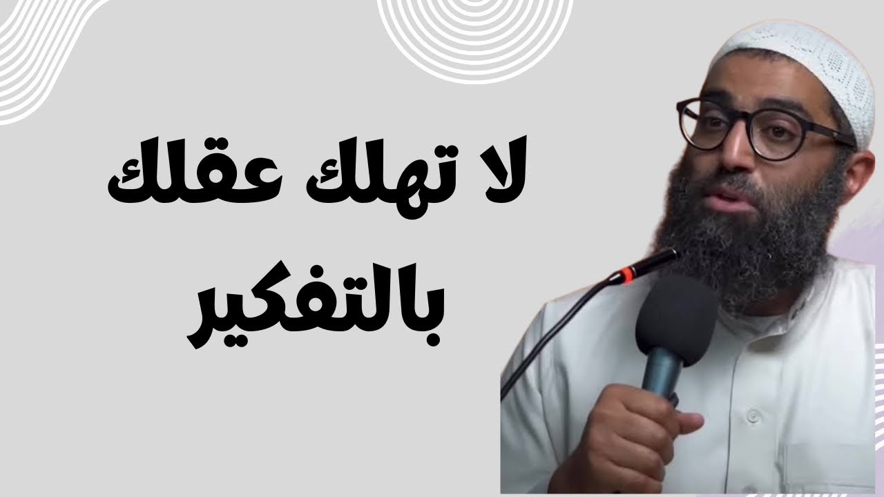 لاتهلك نفسك بالتفكير 