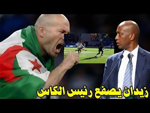 تصريح خطير من زيدان يفضح في رئيس الكاف بعد خروج الجزائر من كاس افريقيا ويعلن عن مفاجأة للجميع