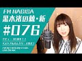 FM NAGISA 「黒木渚の棘・新」076回