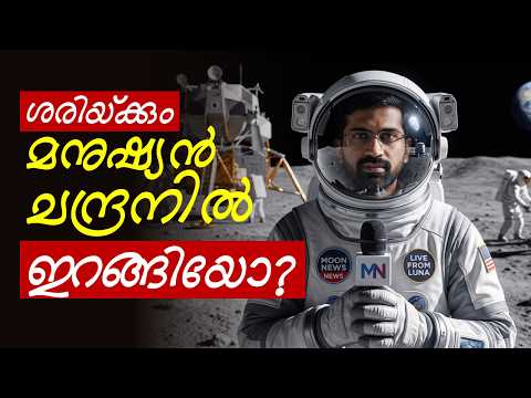 മനുഷ്യന്റെ ചന്ദ്രയാത്രയെ കുറിച്ച്, ലജ്ജയോടെ! Discussing Moon landing with shame