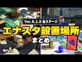 【今すぐ使える】エナジースタンドのおすすめ設置場所まとめ！エナスタを使わない人も取り方を覚えよう【スプラトゥーン3｜Ver.5.1.0 全ステージ対応】