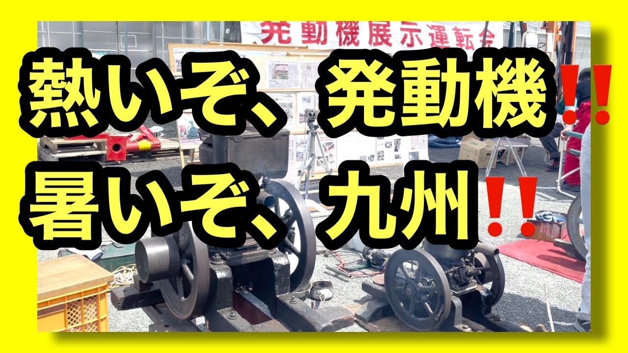 地球が発動機が明日も回る！！焼玉エンジン…箱マグ…ディーゼル…九州
