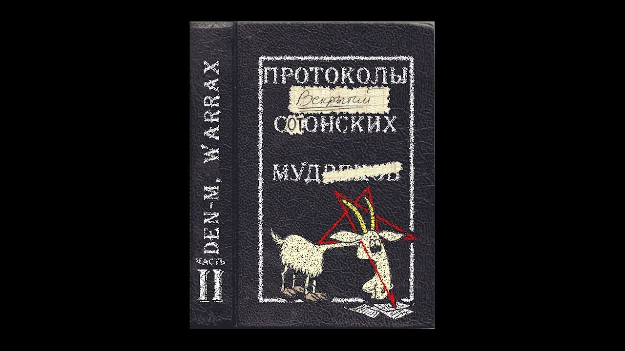 Волк 1 аудиокнига слушать. Сатанические книги. Книга сатаны. ЛАВЕЙ сатанинская Библия. Заповеди сатанинской Библии ЛАВЕЙ.