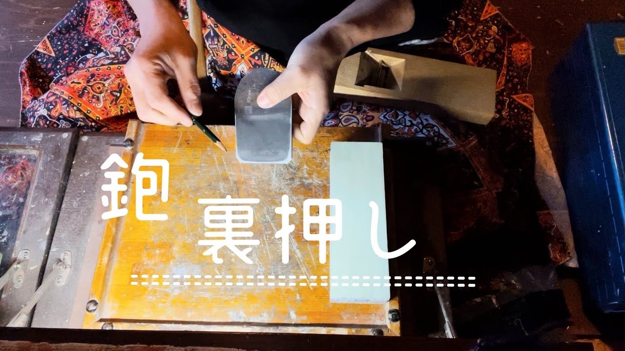 鉋　裏押し　糸裏