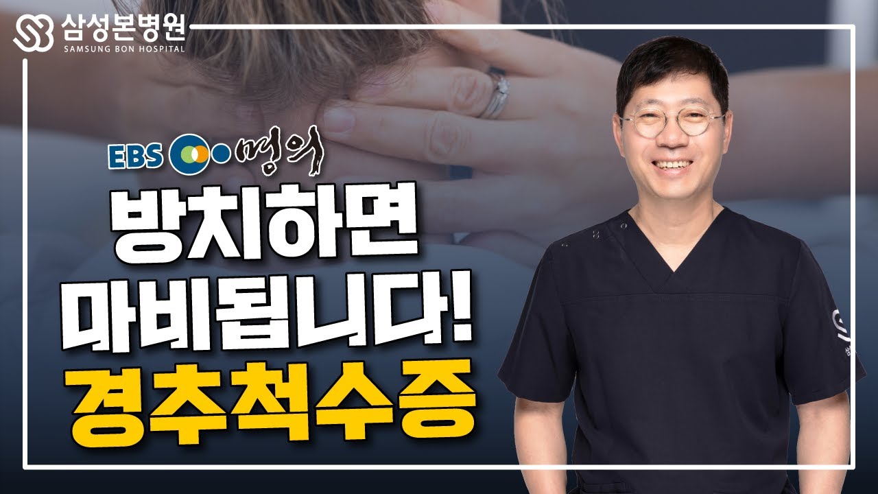 경추척수증 방치하면 마비됩니다!
