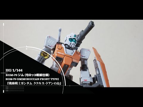 バンダイ「HG 1/144 RGM-79 ジム (モロッコ戦線仕様)（機動戦士