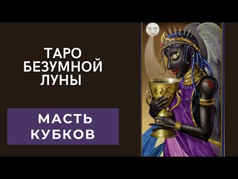 Таро безумной Луны. Масть кубков. Значение карт