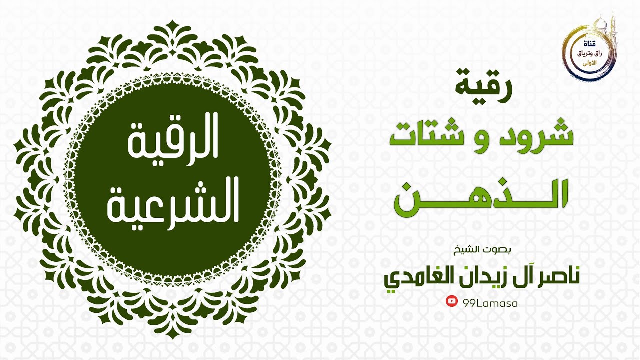 رقية شرود و شتات الذهن - الشيخ ناصر آل زيدان الغامدي ~