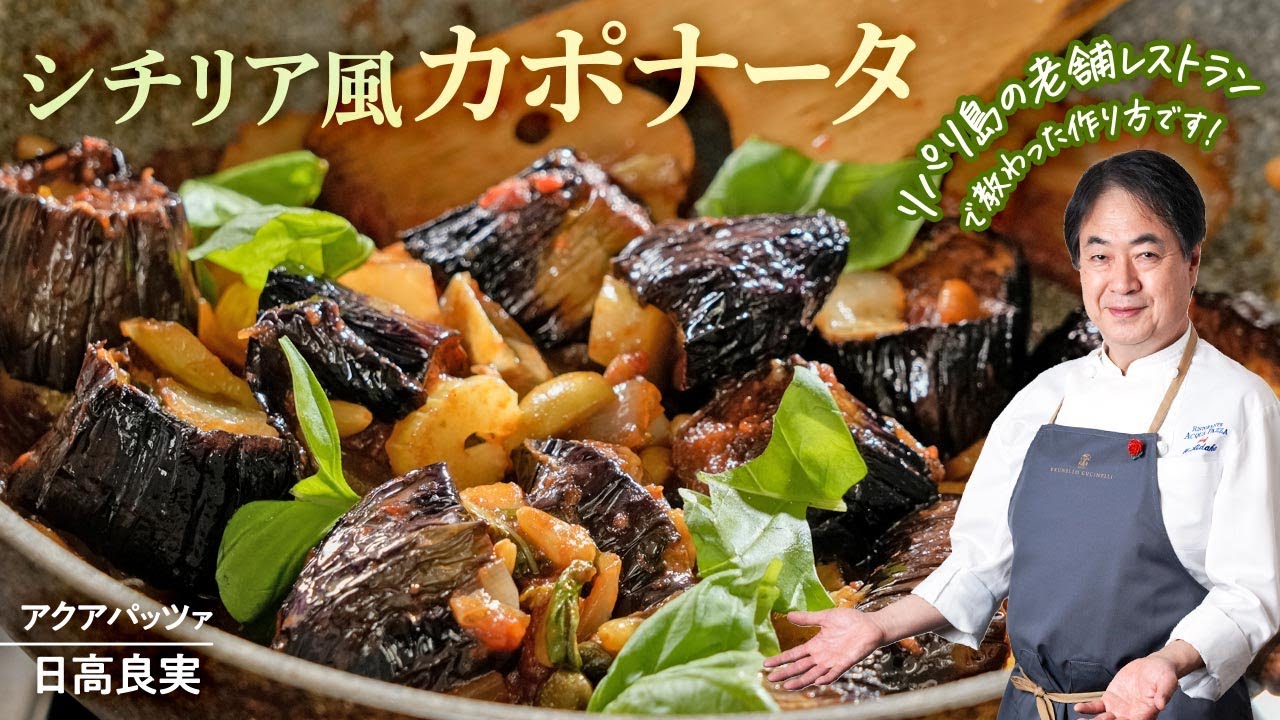 【シェフの前菜料理】とても美味しい！シチリアの定番野菜料理カポナータ