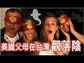 【美國父母體驗台灣觀落陰的密室逃脫】父母聽不懂中文更恐怖😂