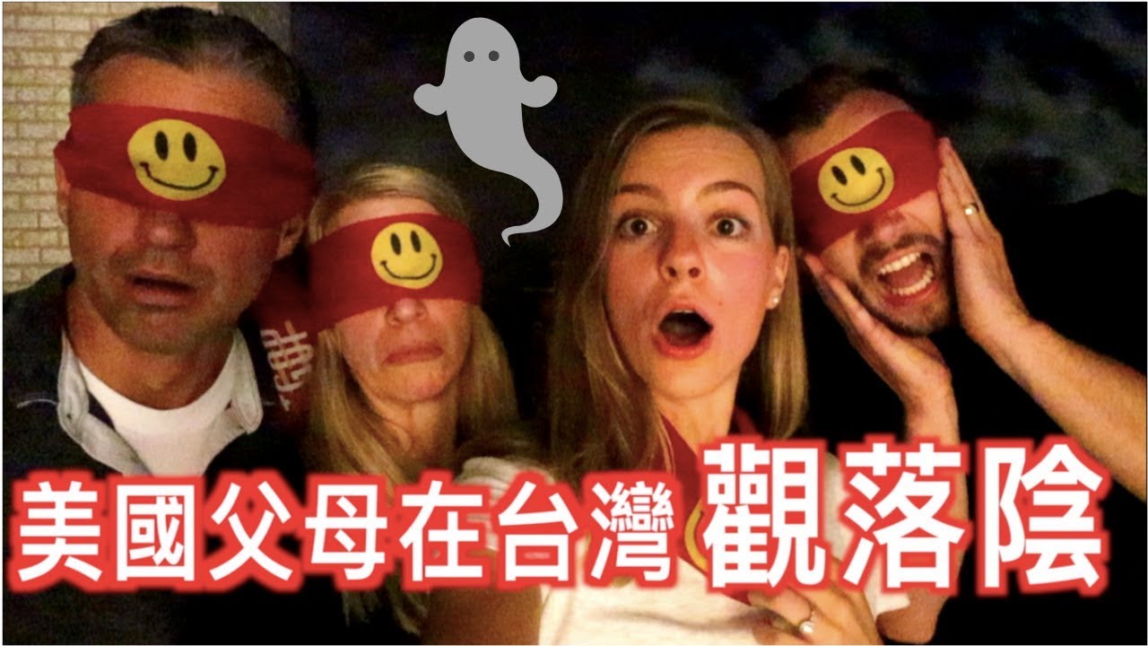 【美國父母體驗台灣觀落陰的密室逃脫】父母聽不懂中文更恐怖