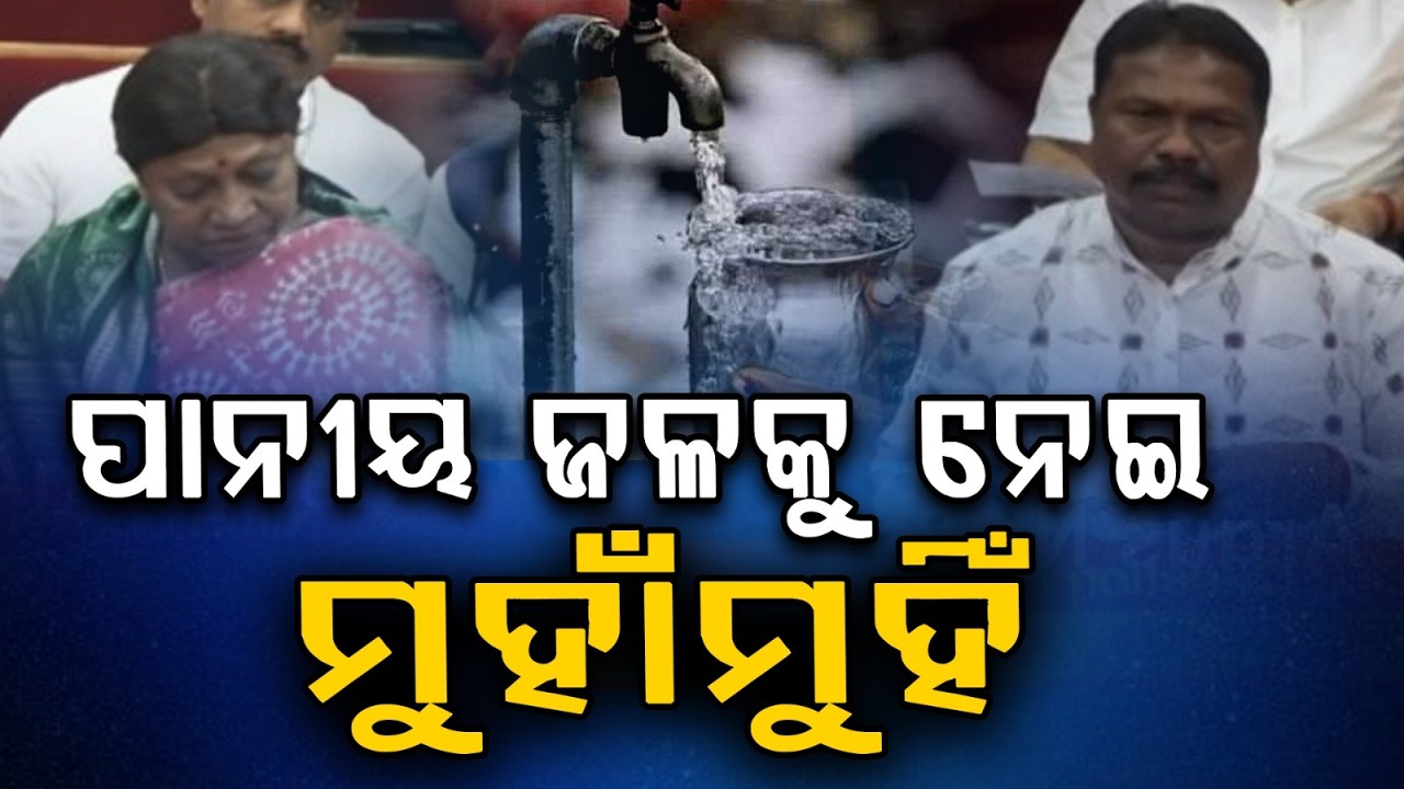 ପାନୀୟ ଜଳକୁ ନେଇ ମୁହାଁମୁହିଁ | BJD vs BJP Faceoff in Odisha Assembly | Argus News