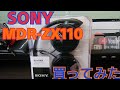 ソニー ヘッドホン MDR ZX110を買ってみた