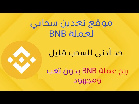 موقع تعدين سحابي لعملة BNB 