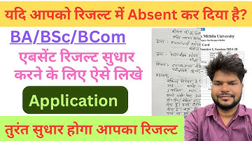 Absent Result kaise sudhar kare, तुरंत सुधार होगा रिजल्ट! BA/Bsc/BCom Absent Result Application