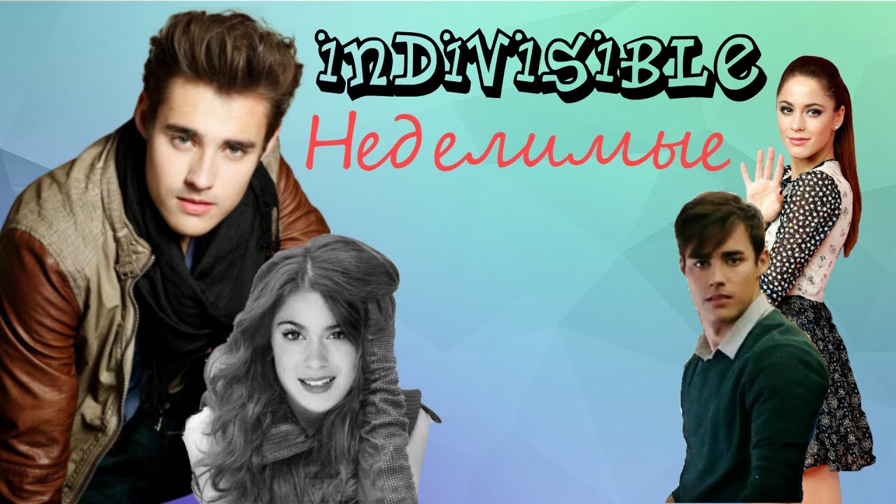 TINI y Jorge (Тини и Хорхе) - Неделимые | Indivisible