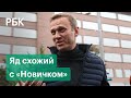 Германия заявила о следах схожего с «Новичком» яда в организме Навального