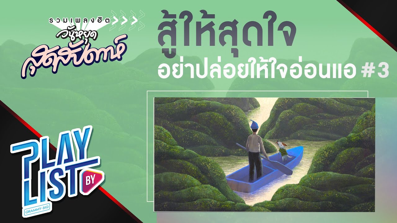 【รวมเพลงฮิต】วันหยุดสุดสัปดาห์ สู้ให้สุดใจ อย่าปล่อยให้ใจอ่อนแอ #3 | เส้นทางชีวิต | สู้ชีวิต ฯ