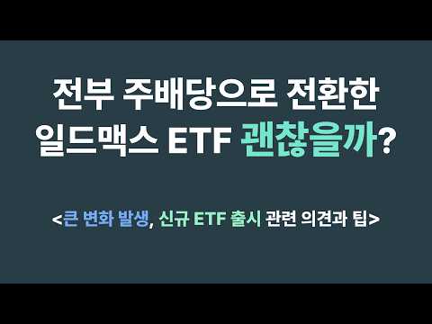 전부 주배당으로 전환한 일드맥스, 괜찮을까? - N년차 일드맥스 투자자의 의견과 팁