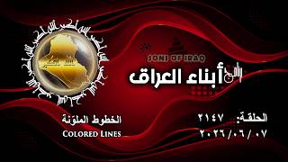 برنامج أبناء العراق 2147/ الخطوط الملوّنة .. Colored Lines