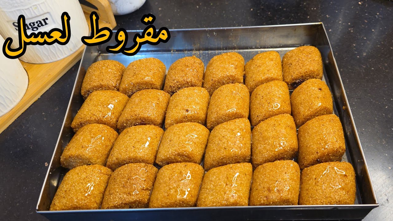 مقروط لعسل  🍯 وصفة يعشقها الكبير والصغير  بمقادير مضبوطة مع كل الأسرار باش  ينجح معاك  حضريه قبل 🌛
