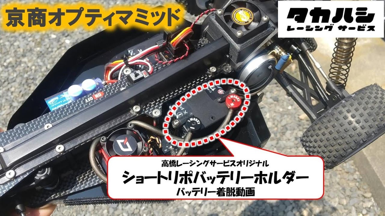オプティマミッド用ショートリポバッテリーホルダー バッテリー