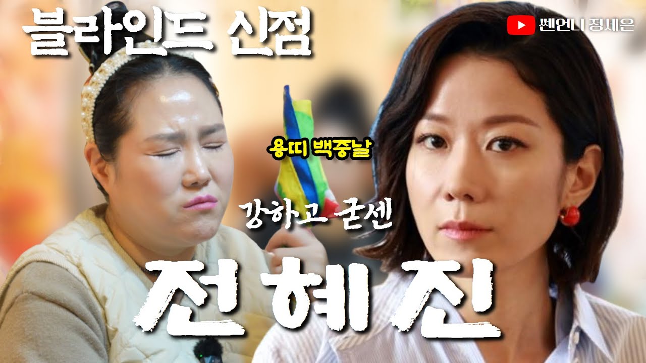 [블라인드 신점] 배우 전혜진 특별한 사주‼️용띠의 백중날..