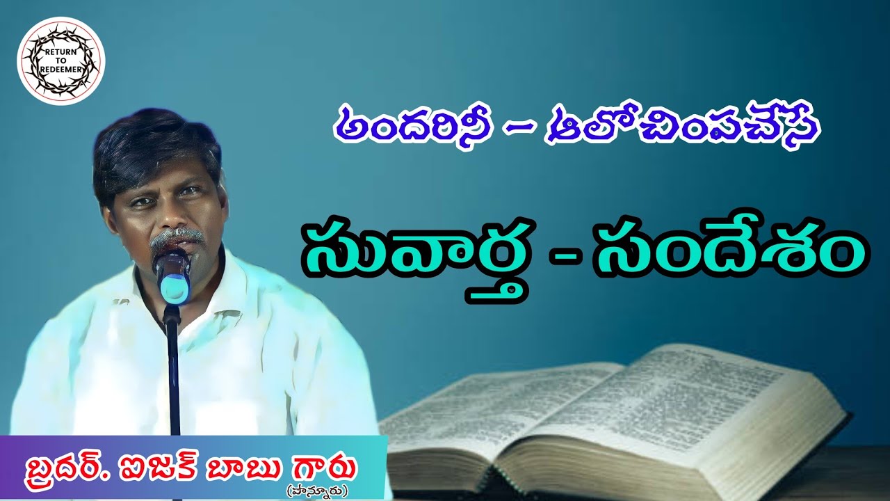 సువార్త || బ్రదర్. ఐజక్ బాబు గారు || Gospel Message by Bro.G.Isaac Babu Garu (Ponnur) #gospelmessage