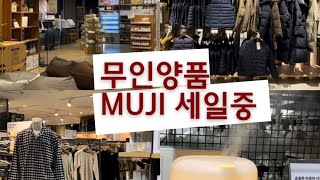 무인양품 MUJI 세일 구경해요 ㅣep.10