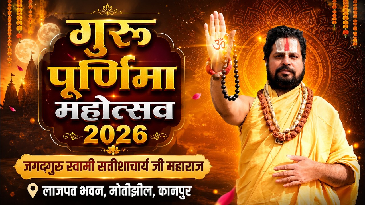 पूज्य जगद्गुरु स्वामी सतीशाचार्य जी महाराज के सान्निध्य में भव्य गुरु पूर्णिमा महोत्सव सीधा प्रसारण