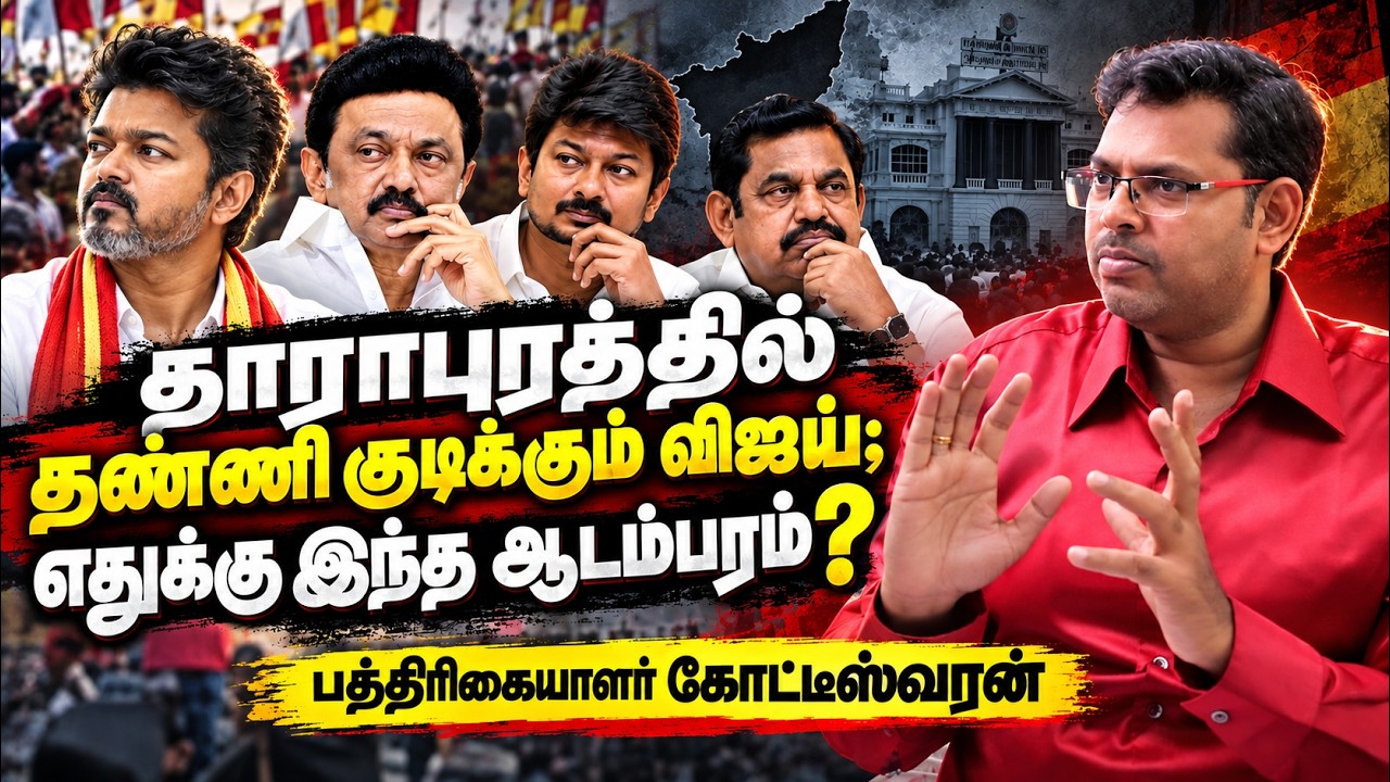 விஜய்யின் ஆடம்பர செலவு... இதுதான் எளிமையான அரசியலா?  - Journalist Koteeswaran Latest Interview