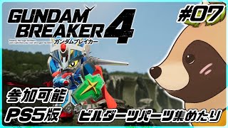 【#ガンブレ4】#07 パーツ集めたり遊んだりしよう！PS版 参加可能【ガンダムブレイカー4】