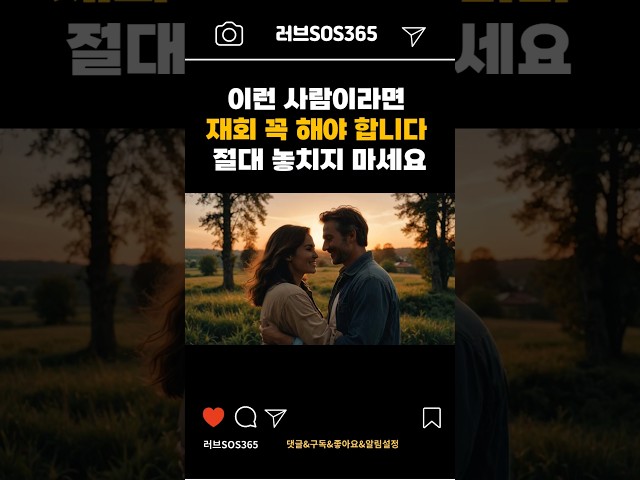 재회해야 할 진짜 인연의 결정적 특징 4가지 |연애코치|연애기술|shorts