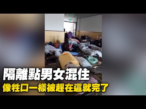 大陆疫情乱象。视频者：隔离点男女混住，像牲口一样被赶在这个里面就完了。【 #大陆民生 】