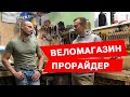 ВЕЛОМАГАЗИН ПРОРАЙДЕР / МАСТЕРСКАЯ. Федор Федоров, разговоры про бизнес и велосипеды