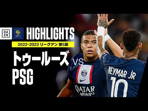 【ネイマール&エンバペ揃い踏み！ オナイウ阿道は途中出場｜トゥールーズ×PSG｜ハイライト】リーグアン第5節｜2022-23