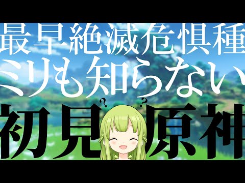 【原神】もはや絶滅危惧種。ミリも知らない奴による、原神 完全初見実況#3【森中花咲/にじさんじ所属】