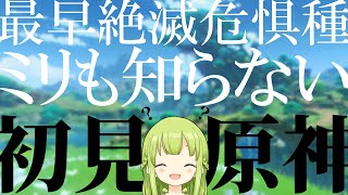 【原神】もはや絶滅危惧種。ミリも知らない奴による、原神 完全初見実況#3【森中花咲/にじさんじ所属】